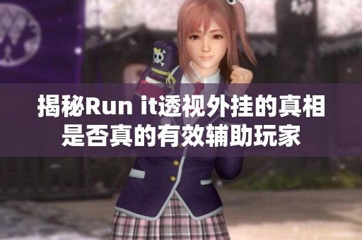 揭秘Run it透视外挂的真相是否真的有效辅助玩家