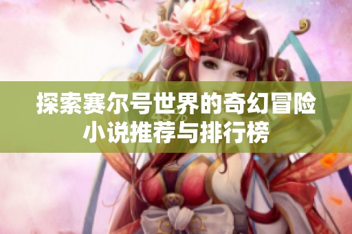 探索赛尔号世界的奇幻冒险小说推荐与排行榜