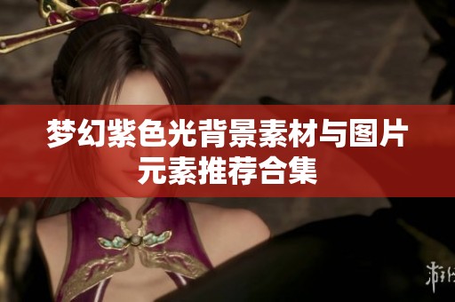 梦幻紫色光背景素材与图片元素推荐合集