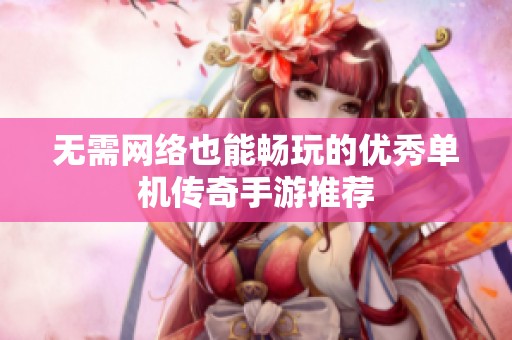 无需网络也能畅玩的优秀单机传奇手游推荐
