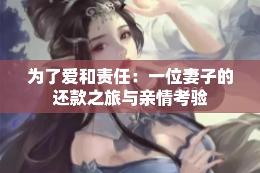 为了爱和责任：一位妻子的还款之旅与亲情考验
