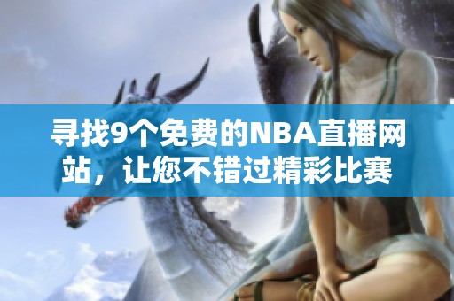 寻找9个免费的NBA直播网站，让您不错过精彩比赛