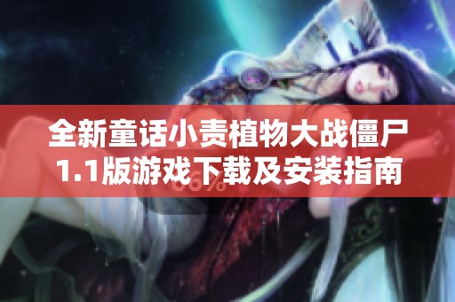 全新童话小责植物大战僵尸1.1版游戏下载及安装指南