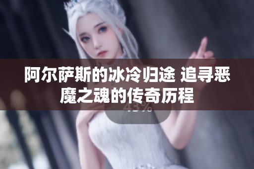 阿尔萨斯的冰冷归途 追寻恶魔之魂的传奇历程
