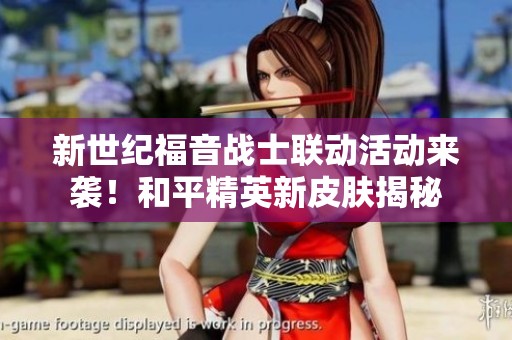 新世纪福音战士联动活动来袭！和平精英新皮肤揭秘