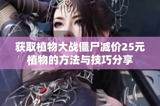 获取植物大战僵尸减价25元植物的方法与技巧分享