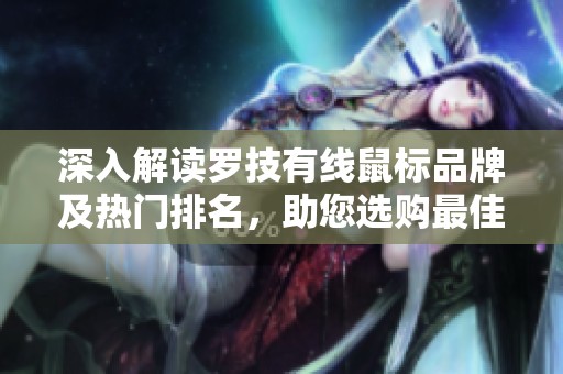 深入解读罗技有线鼠标品牌及热门排名，助您选购最佳鼠标