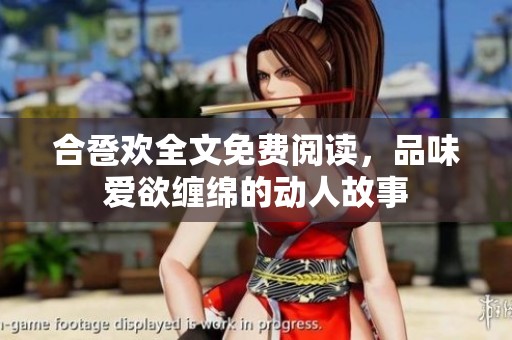 合卺欢全文免费阅读，品味爱欲缠绵的动人故事