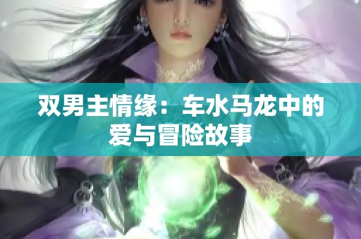 双男主情缘：车水马龙中的爱与冒险故事