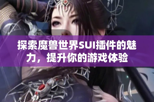 探索魔兽世界SUI插件的魅力，提升你的游戏体验