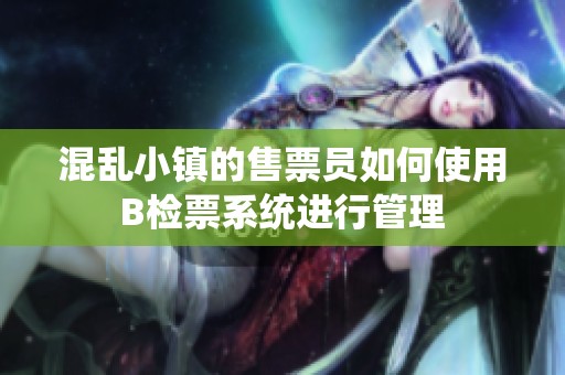 混乱小镇的售票员如何使用B检票系统进行管理