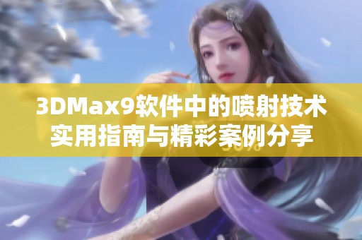 3DMax9软件中的喷射技术实用指南与精彩案例分享