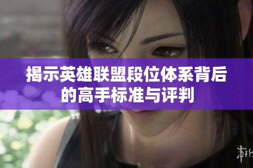 揭示英雄联盟段位体系背后的高手标准与评判