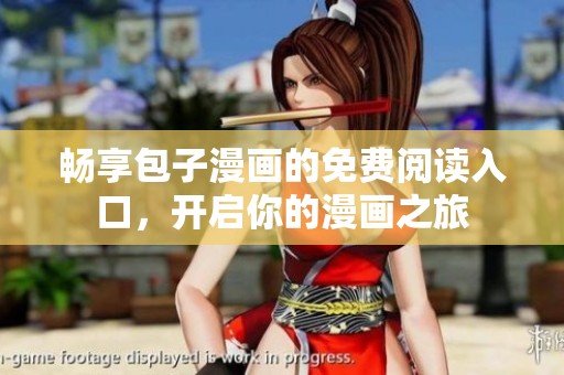 畅享包子漫画的免费阅读入口，开启你的漫画之旅