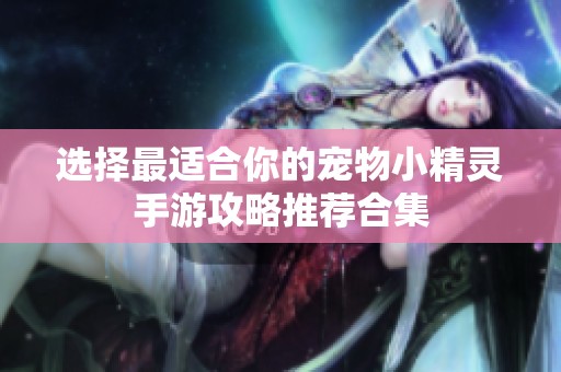 选择最适合你的宠物小精灵手游攻略推荐合集