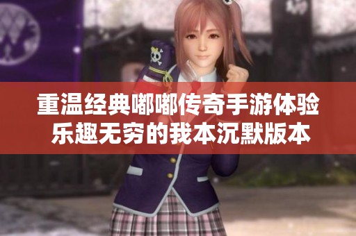 重温经典嘟嘟传奇手游体验 乐趣无穷的我本沉默版本