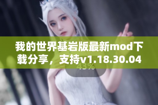 我的世界基岩版最新mod下载分享，支持v1.18.30.04版本！