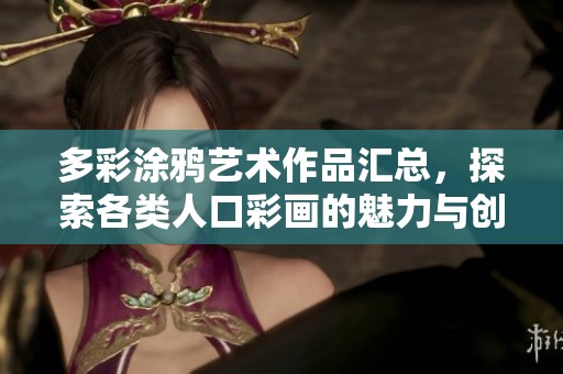 多彩涂鸦艺术作品汇总，探索各类人口彩画的魅力与创意
