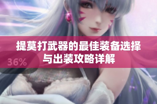 提莫打武器的最佳装备选择与出装攻略详解