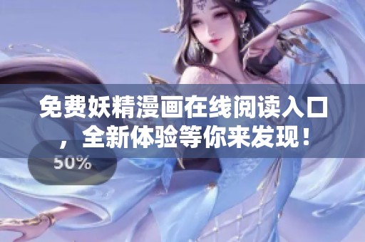 免费妖精漫画在线阅读入口，全新体验等你来发现！