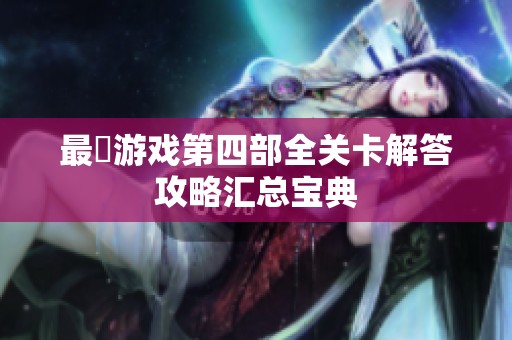 最囧游戏第四部全关卡解答攻略汇总宝典
