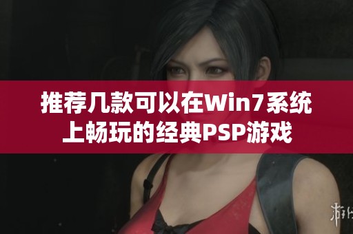 推荐几款可以在Win7系统上畅玩的经典PSP游戏