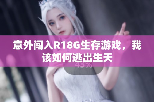 意外闯入R18G生存游戏，我该如何逃出生天