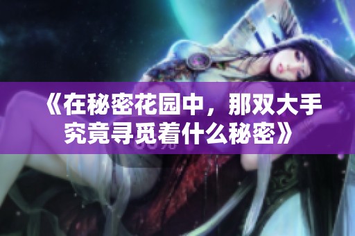 《在秘密花园中，那双大手究竟寻觅着什么秘密》