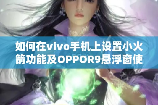 如何在vivo手机上设置小火箭功能及OPPOR9悬浮窗使用技巧