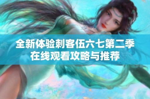 全新体验刺客伍六七第二季在线观看攻略与推荐