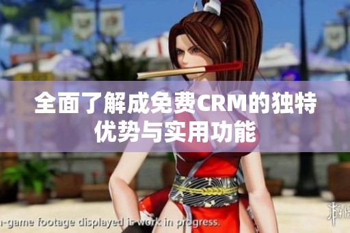 全面了解成免费CRM的独特优势与实用功能