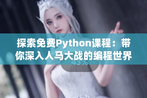 探索免费Python课程：带你深入人马大战的编程世界