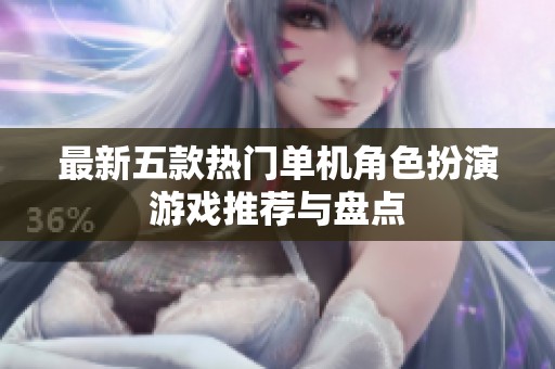 最新五款热门单机角色扮演游戏推荐与盘点