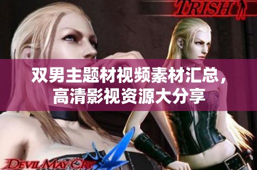 双男主题材视频素材汇总，高清影视资源大分享