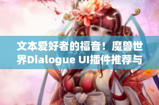 文本爱好者的福音！魔兽世界Dialogue UI插件推荐与使用指南