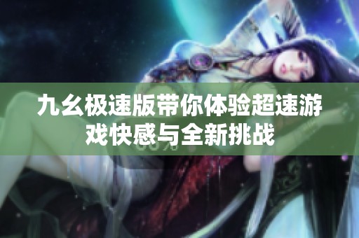 九幺极速版带你体验超速游戏快感与全新挑战
