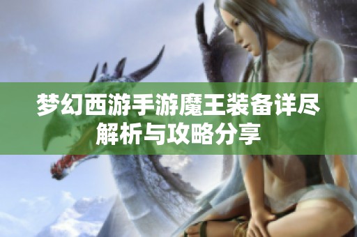 梦幻西游手游魔王装备详尽解析与攻略分享