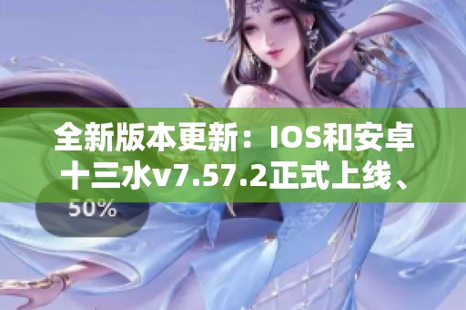 全新版本更新：IOS和安卓十三水v7.57.2正式上线、精彩不断