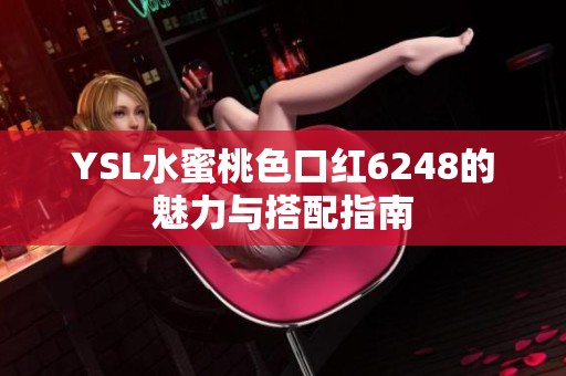 YSL水蜜桃色口红6248的魅力与搭配指南