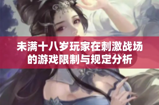 未满十八岁玩家在刺激战场的游戏限制与规定分析