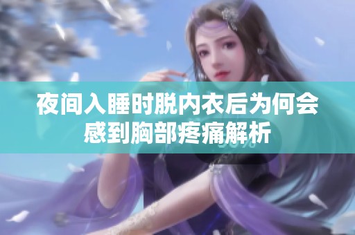 夜间入睡时脱内衣后为何会感到胸部疼痛解析