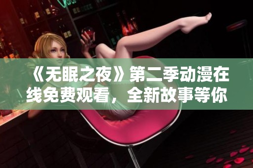 《无眠之夜》第二季动漫在线免费观看，全新故事等你体验