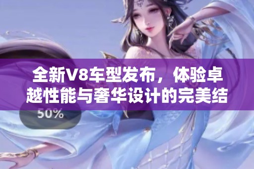 全新V8车型发布，体验卓越性能与奢华设计的完美结合