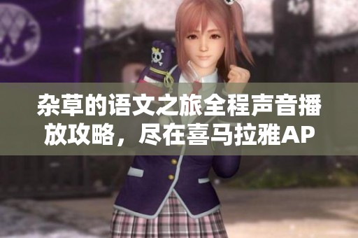 杂草的语文之旅全程声音播放攻略，尽在喜马拉雅APP