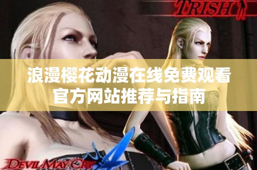 浪漫樱花动漫在线免费观看官方网站推荐与指南