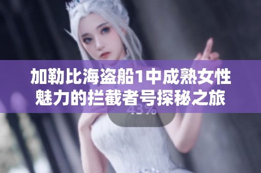 加勒比海盗船1中成熟女性魅力的拦截者号探秘之旅