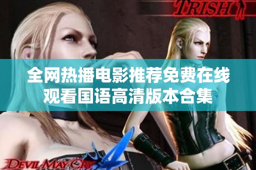 全网热播电影推荐免费在线观看国语高清版本合集