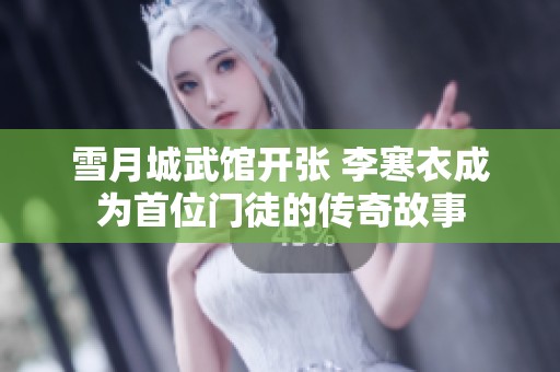 雪月城武馆开张 李寒衣成为首位门徒的传奇故事