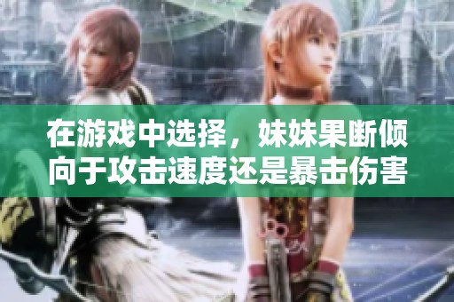 在游戏中选择，妹妹果断倾向于攻击速度还是暴击伤害