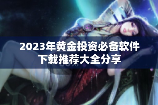 2023年黄金投资必备软件下载推荐大全分享